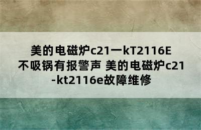 美的电磁炉c21一kT2116E不吸锅有报警声 美的电磁炉c21-kt2116e故障维修